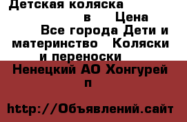 Детская коляска “Noordi Arctic Classic“ 2 в 1 › Цена ­ 14 000 - Все города Дети и материнство » Коляски и переноски   . Ненецкий АО,Хонгурей п.